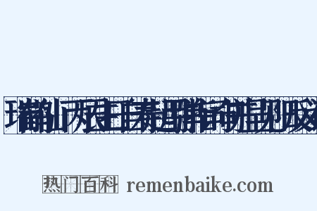瑞鹤仙·丙辰生日自寿起用弹指词句并呈见阳反义词是什么意思的图片